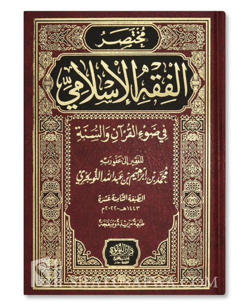 مختصر الفقه الإسلامي في ضوء القرآن والسنة