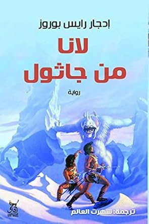 لانا من جاثول