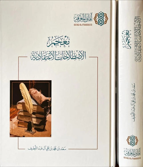 معجم الاصطلاحات الاعتقادية