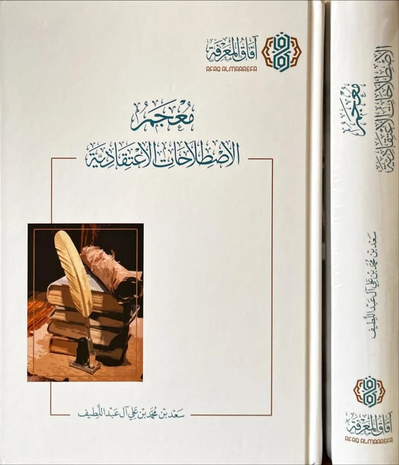 معجم الاصطلاحات الاعتقادية