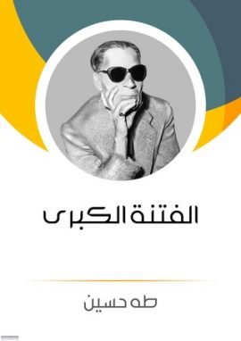 الفتنة الكبرى ؛ ج1 عثمان ج2 علي وبنوه
