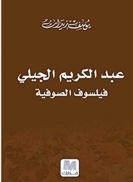 عبد الكريم الجيلي ؛ فيلسوف الصوفية