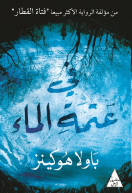 في عتمة الماء