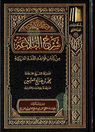 شرح البلاغة من كتاب قواعد اللغة العربية