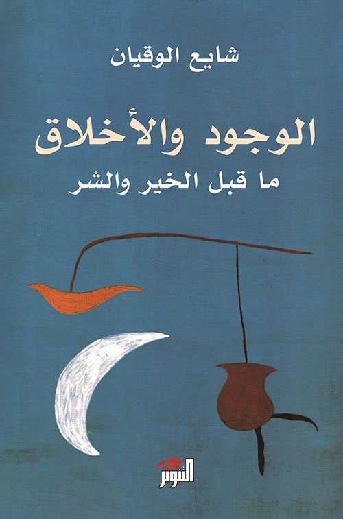 الوجود والأخلاق ؛ ما قبل الخير والشر