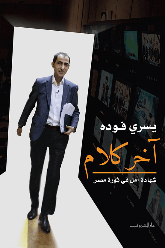 آخر كلام ؛ شهادة أمل في ثورة مصر