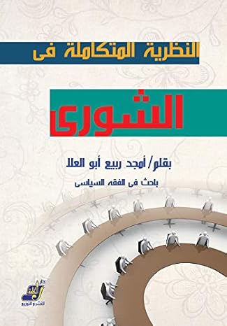 النظرية المتكاملة في الشورى