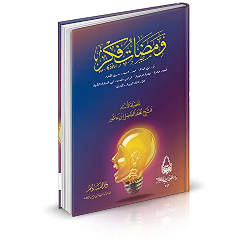 ومضات فكر - دار السلام