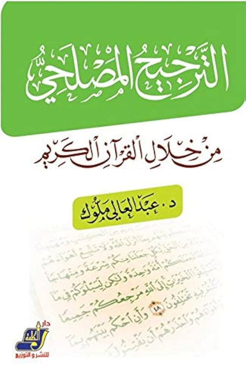 الترجيح المصلحي من خلال القرآن الكريم