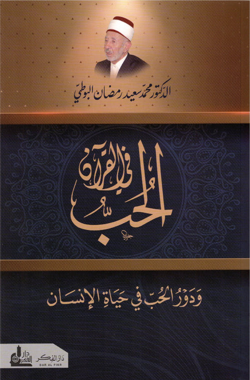 الحب في القرآن