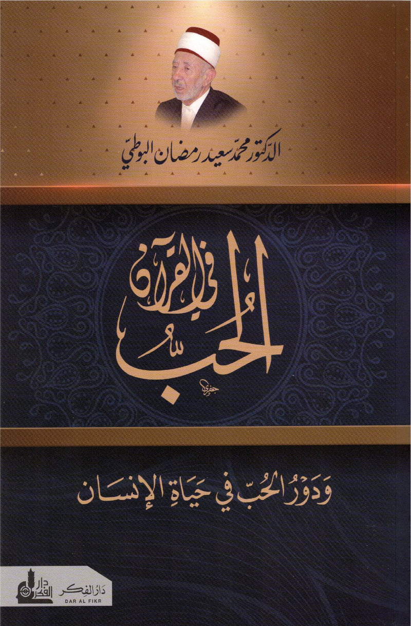 الحب في القرآن