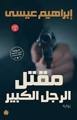 مقتل الرجل الكبير