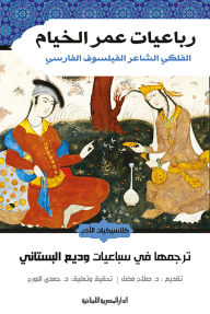 رباعيات عمر الخيام ؛ الفلكي الشاعر الفيلسوف الفارسي