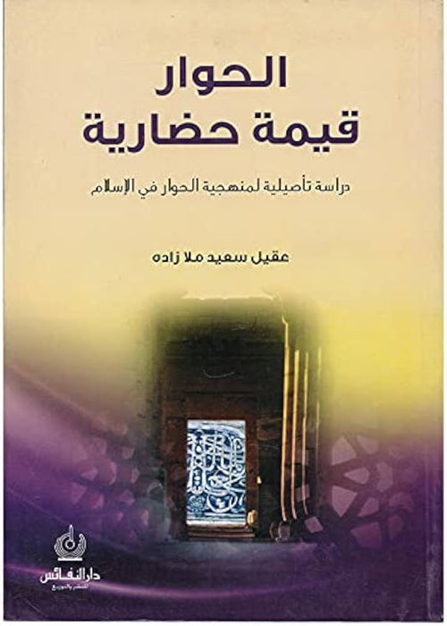 الحوار قيمة حضارية
