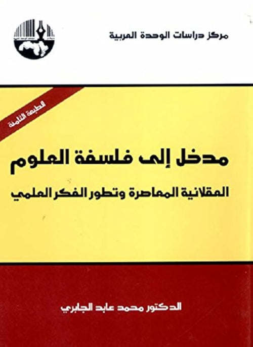 مدخل الى فلسفة العلوم العقلانية المعاصرة وتطور الفكر العلمي