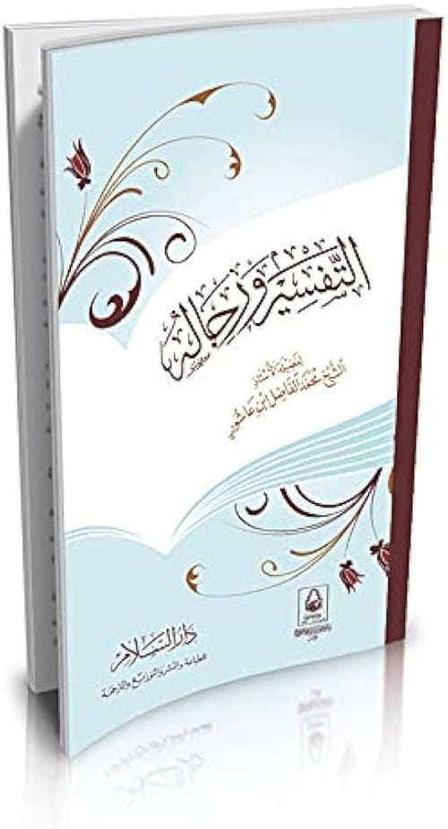 التفسير و رجاله