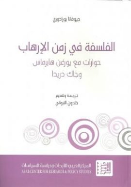 الفلسفة في زمن الإرهاب ؛ حوارات مع يورغن هابرماس وجاك دريدا
