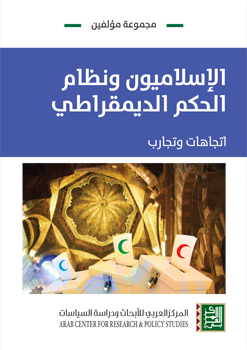 الإسلاميون ونظام الحكم الديمقراطي ؛ اتجاهات وتجارب
