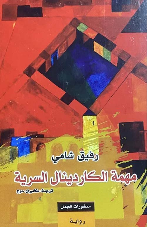مهمة الكاردينال