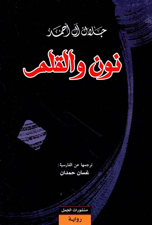 نون والقلم