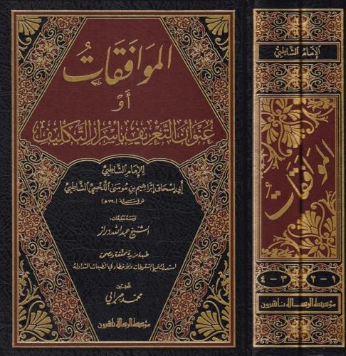 الموافقات ومعه تعليقات الدراز 1/2