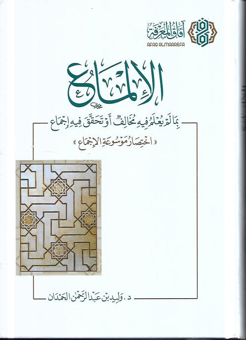 الإلماع بما نُفِيَ فيه الخلاف أو تحقَّق فيه إجماع - آفاق المعرفة