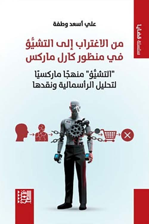من الاغتراب إلى التشيؤ في منظور كارل ماركس ؛ التشيؤ منهجا ماركسيا لتحليل الرأسمالية ونقدها