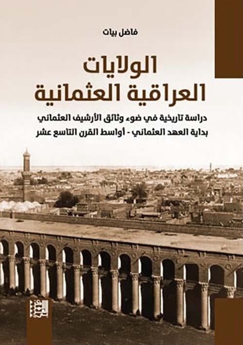 الولايات العراقية العثمانية ؛ دراسة تاريخية في ضوء وثائق الأرشيف العثماني