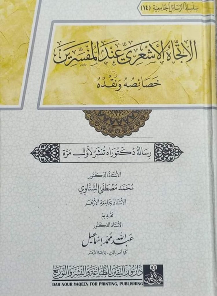 الاتجاه الاشعري عند المفسرين خصائصه ونقده