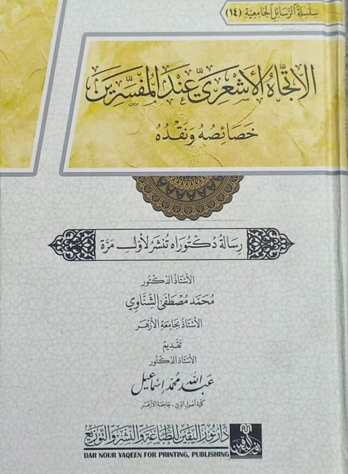 الاتجاه الاشعري عند المفسرين خصائصه ونقده