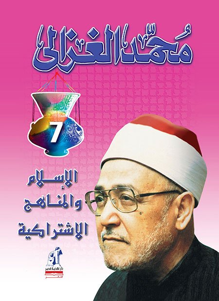 الإسلام والمناهج الاشتراكية