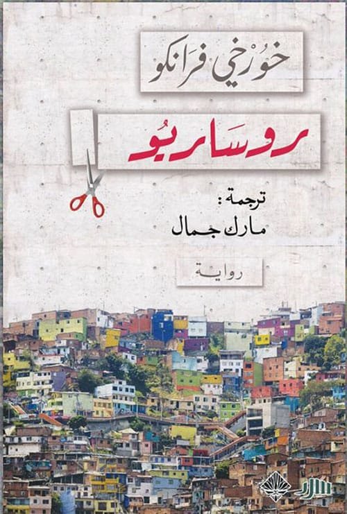 روساريو