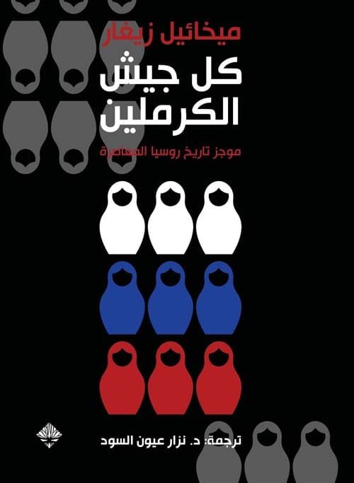 كل جيش الكرملين ؛ موجز تاريخ روسيا المعاصرة