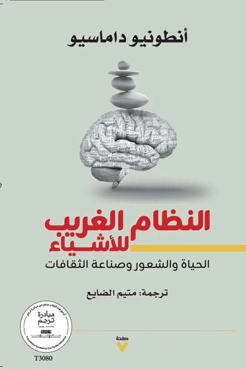 النظام الغريب للأِياء ؛ الحياة والشعور وصناعة الثقافات