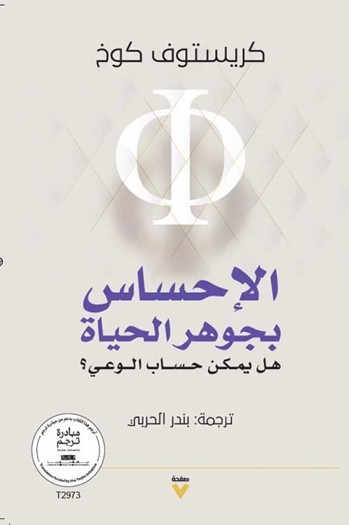الإحساس بجوهر الحياة ؛ هل يمكن حساب الوعي