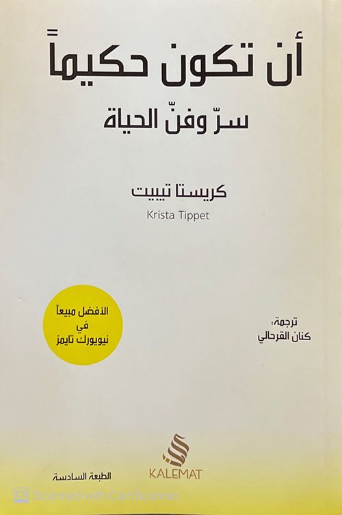 أن تكون حكيما ؛ سر وفن الحياة
