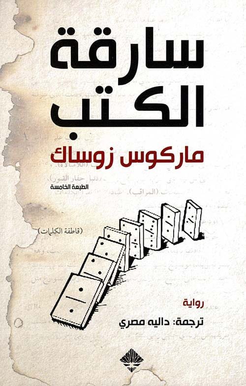 سارقة الكتب