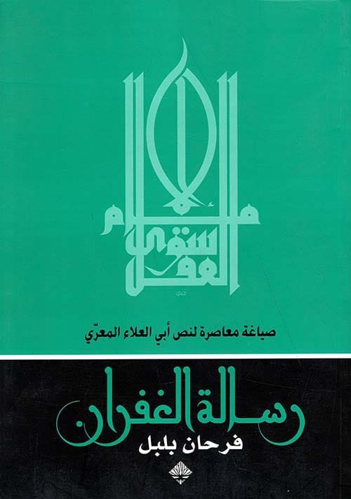 رسالة الغفران ؛ صياغة معاصرة لنص أبي العلاء المعري