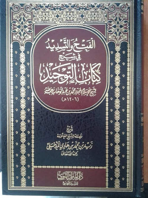 الفتح والتسديد في شرح كتاب التوحيد للشيخ محمد عبد الوهاب