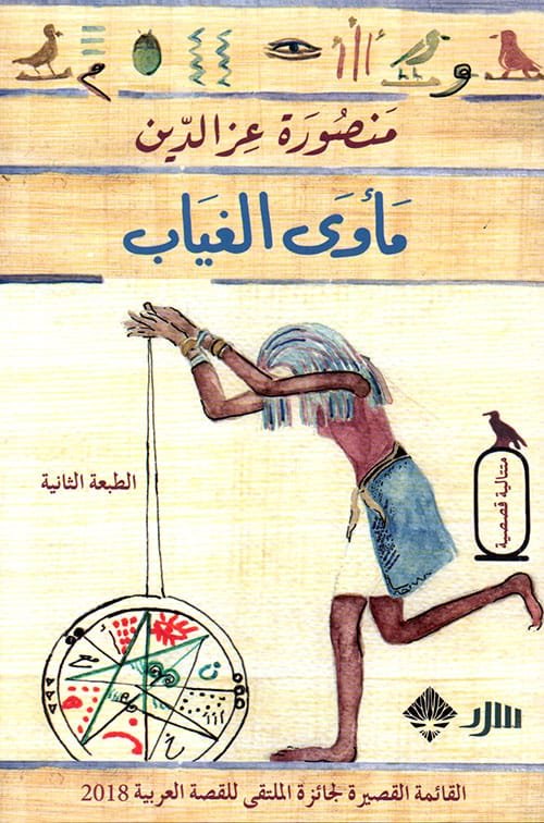مأوى الغياب
