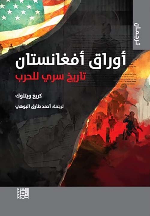 أوراق أفغانستان ؛ تاريخ سري للحرب