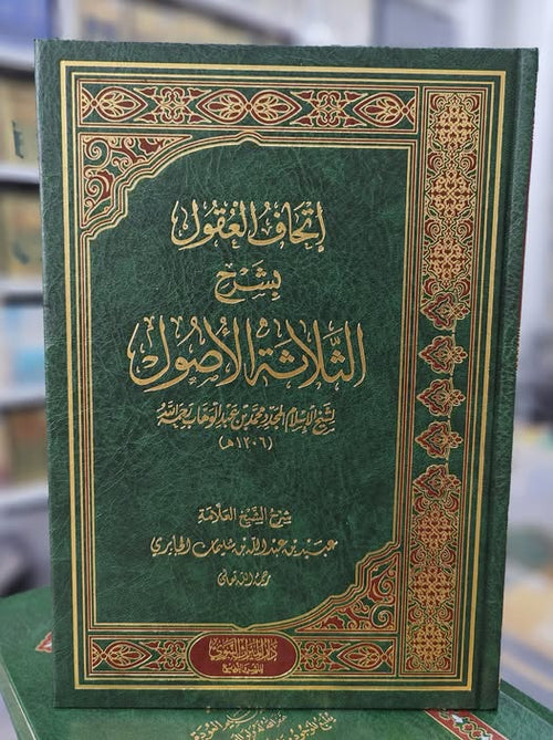 إتحاف العقول بشرح الثلاثة الأصول