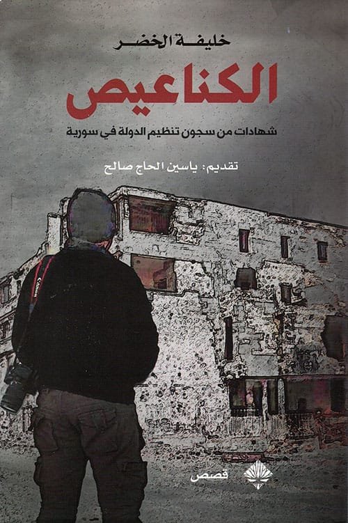 الكناعيص ؛ شهادات من سجون تنظيم الدولة في سورية