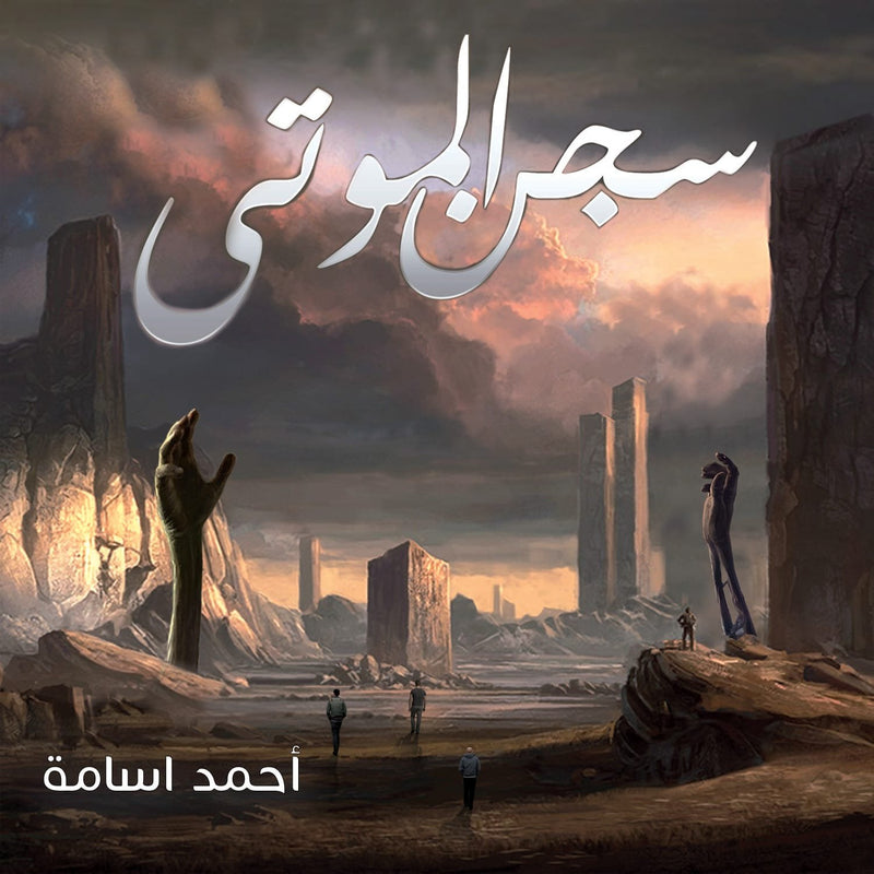 سجن الموتى