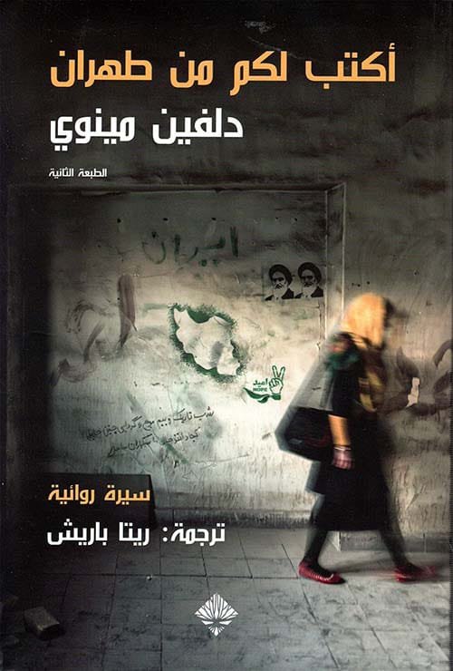 أكتب لكم من طهران ؛ سيرة روائية