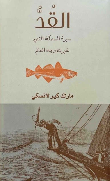 القد سيرة السمكة التي غيرت وجه العالم