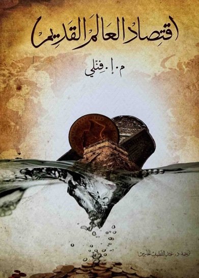 اقتصاد العالم القديم