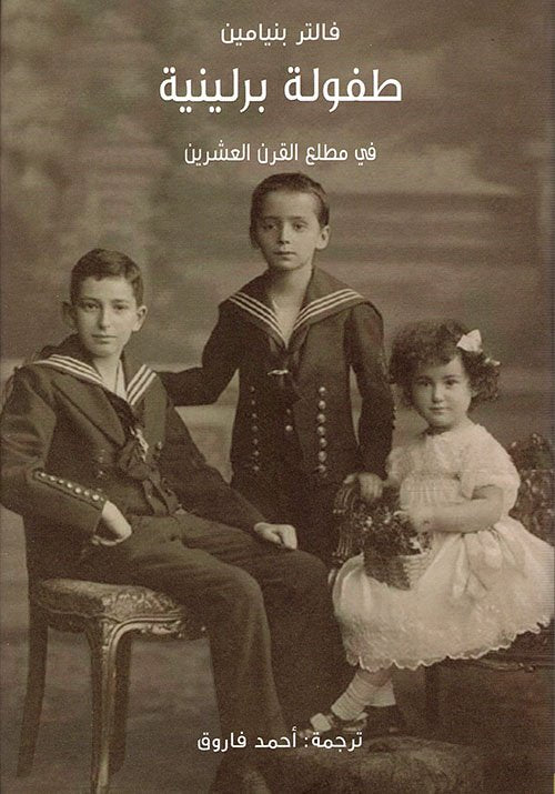 طفولة برلينية ؛ في مطلع القرن العشرين