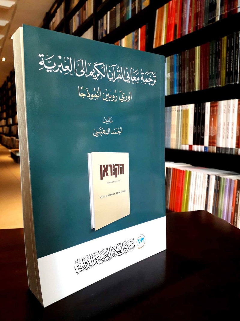 ترجمة معاني القرآن الكريم إلى العبرية ؛ أوري روبين أنموذجا