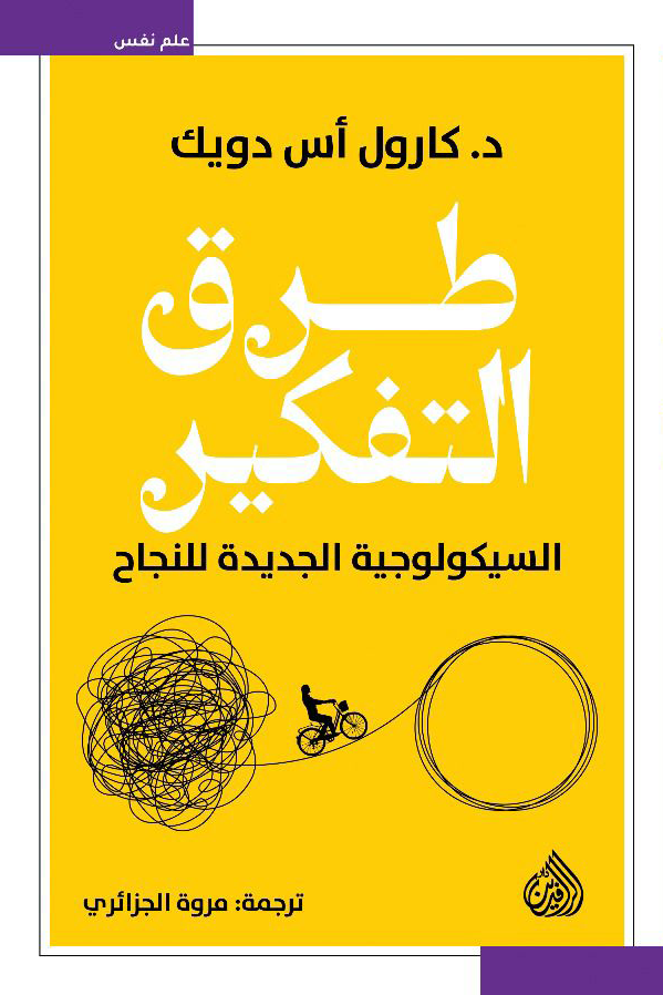 طرق التفكير ؛ السيكولوجية الجديدة للنجاح